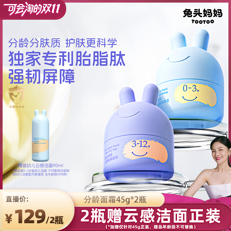 兔头妈妈儿童分龄面霜