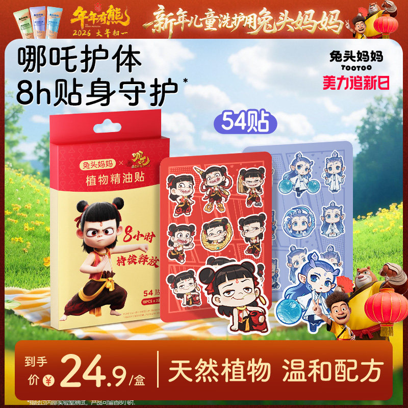 兔头妈妈植物精油贴驱蚊液婴儿童防蚊液户外专用防护贴哪咤