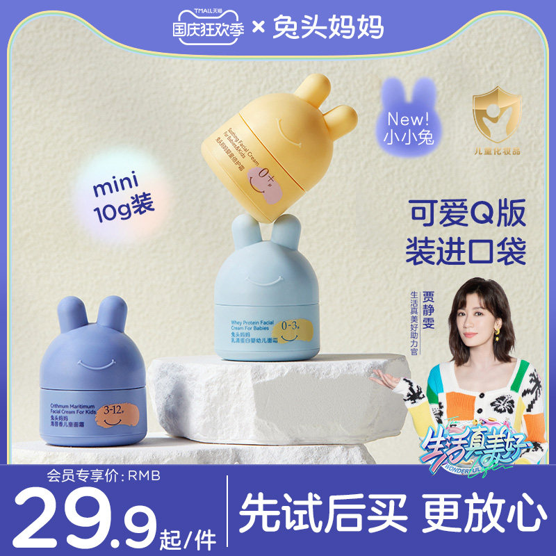 【会员专享】兔头妈妈儿童分龄面霜小兔瓶10g怎么看?