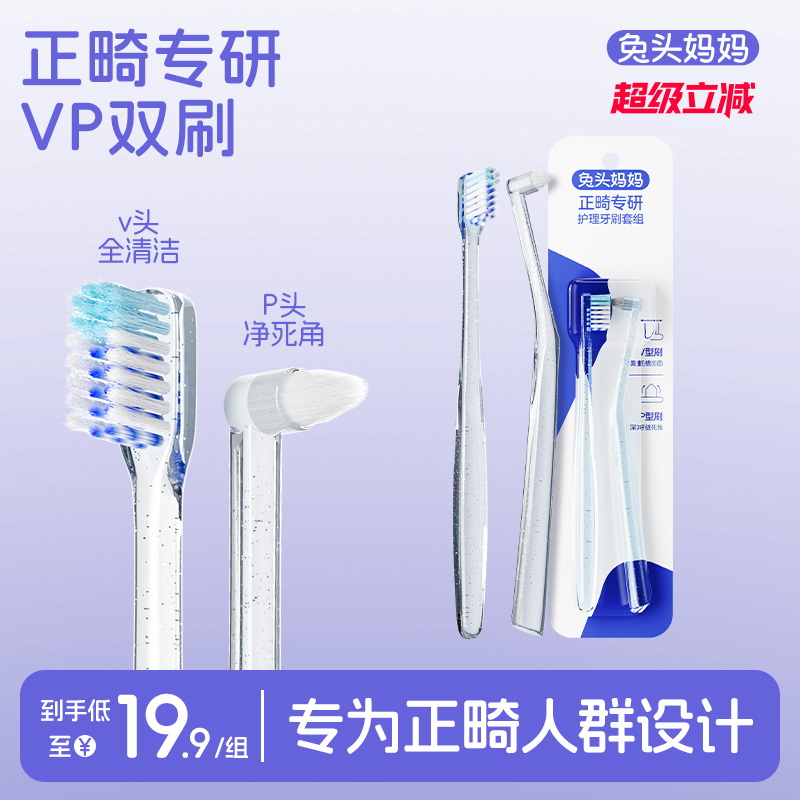 兔头妈妈正畸护理牙刷牙套专用