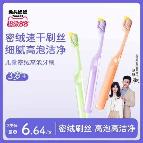 兔头妈妈儿童密绒高泡牙刷3支装