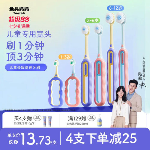 兔头妈妈儿童分龄倍速牙刷
