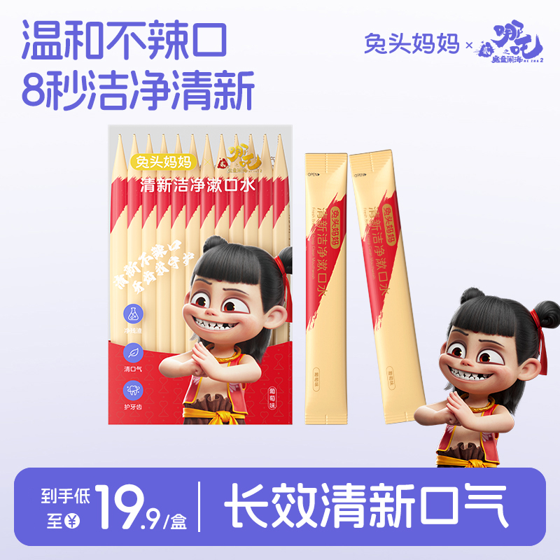 哪吒&兔头妈妈联名儿童漱口水