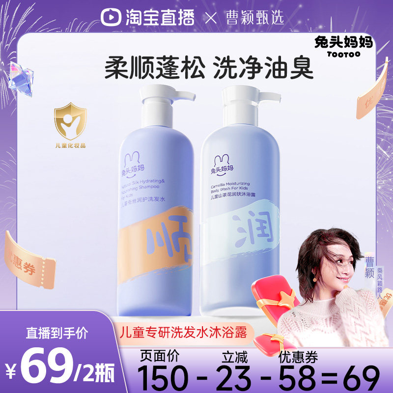 【曹颖】兔头妈妈儿童洗发沐浴露套装温和柔润蓬松洗护好冲洗