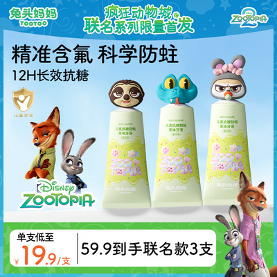 疯狂动物城儿童抗糖防蛀果味牙膏