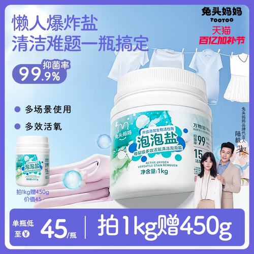 兔头妈妈多效活氧清洁泡泡盐