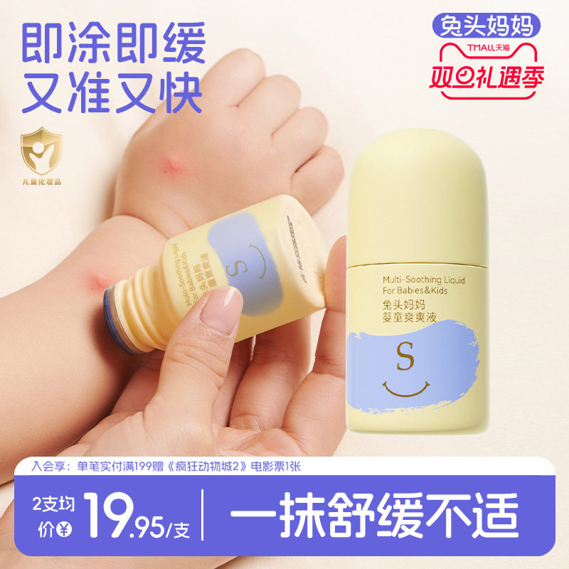 兔头妈妈婴儿叮叮爽爽液舒缓蚊虫叮咬皮肤痒儿童宝宝