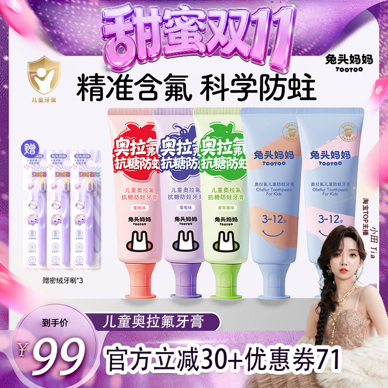 兔头妈妈奥拉氟儿童防蛀牙膏