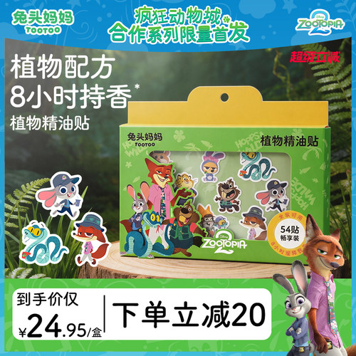 疯狂动物城x兔头妈妈植物精油贴