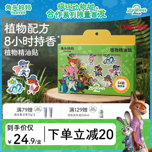 疯狂动物城x兔头妈妈植物精油贴