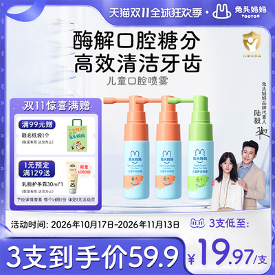 兔头妈妈口腔护齿喷雾宝宝口喷