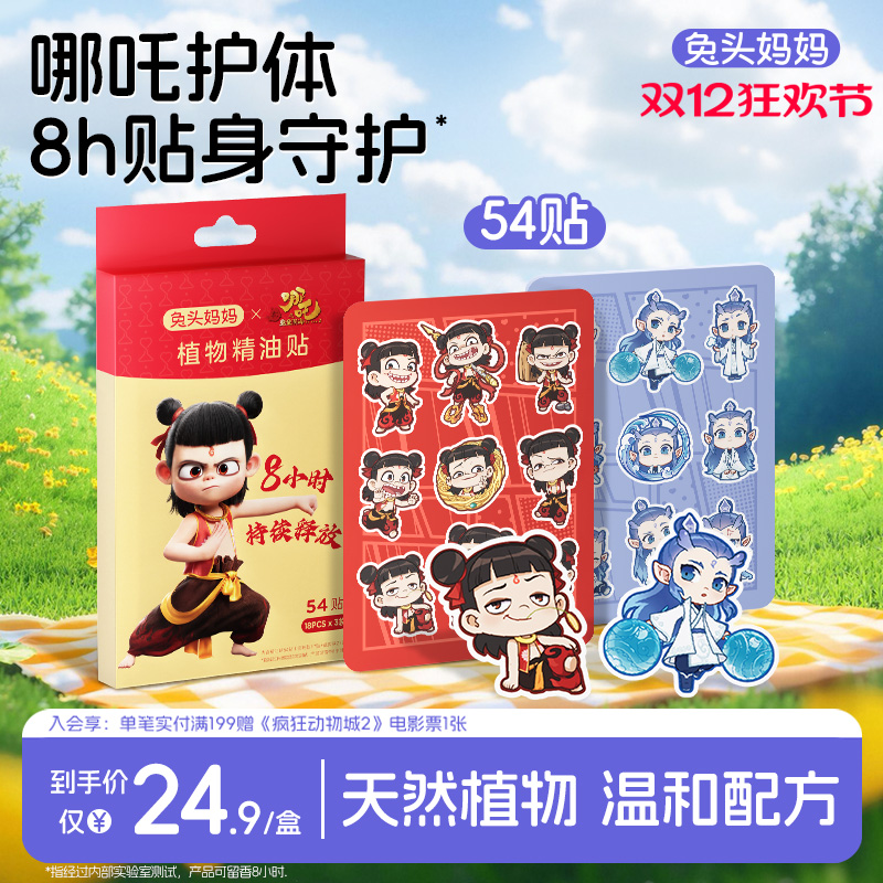 兔头妈妈植物精油贴驱蚊贴