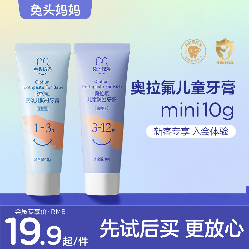 【会员专享】兔头妈妈奥拉氟儿童牙膏10g防龋齿含氟使用感如何?