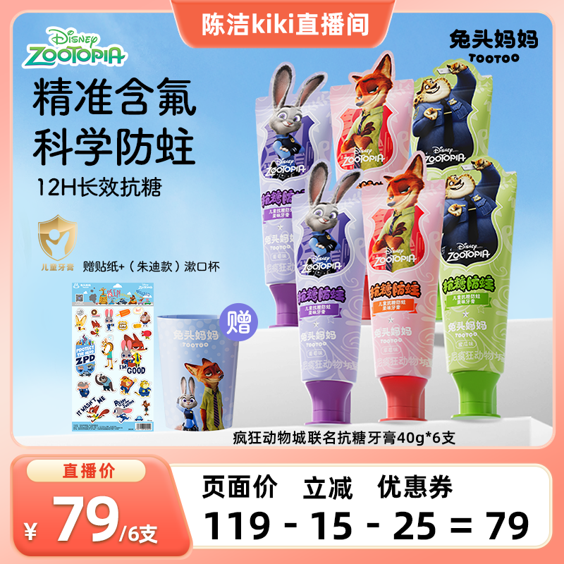 疯狂动物城儿童抗糖防蛀果味牙膏