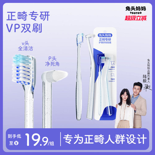 兔头妈妈正畸护理牙刷牙套专用