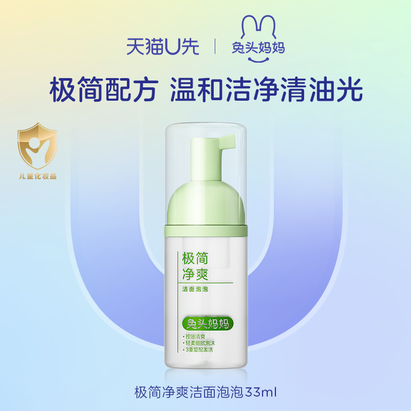 【天猫U先】兔头妈妈儿童洗面奶青少年极简净爽洁面泡泡温和清洁,婴童洗护,儿童洗面奶,淘宝优惠券,粉丝福利购,淘宝优惠卷