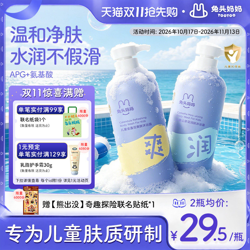 【双11抢先购】兔头妈妈儿童沐浴露洗发水3岁-12岁专用温和好冲洗