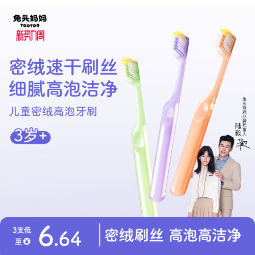 兔头妈妈儿童密绒高泡牙刷3支装