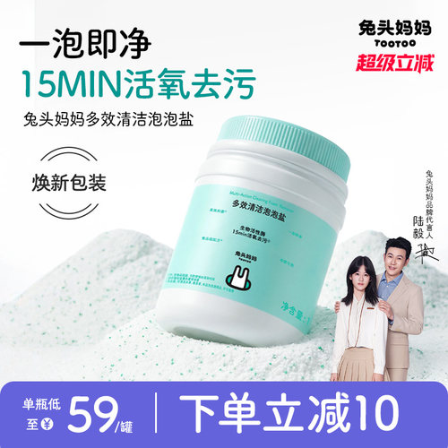 兔头妈妈多效活氧清洁泡泡盐