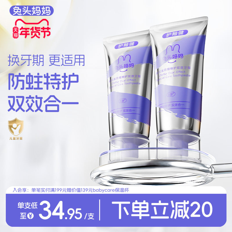 兔头妈妈儿童牙膏奥拉氟防蛀特护牙膏6到12岁换牙期专用防龋齿,婴童洗护,牙膏,淘宝优惠券,粉丝福利购,淘宝优惠卷