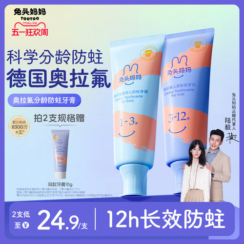兔头妈妈奥拉氟儿童防蛀牙膏