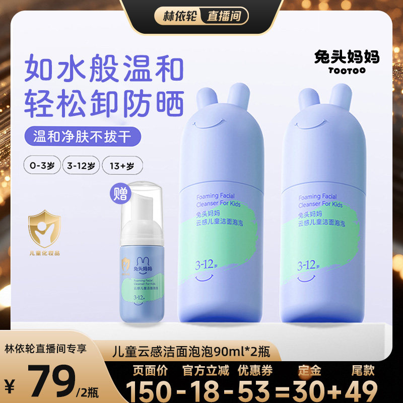 【林依轮直播间】兔头妈妈洁面泡泡分龄儿童洗面奶温和少年洁面