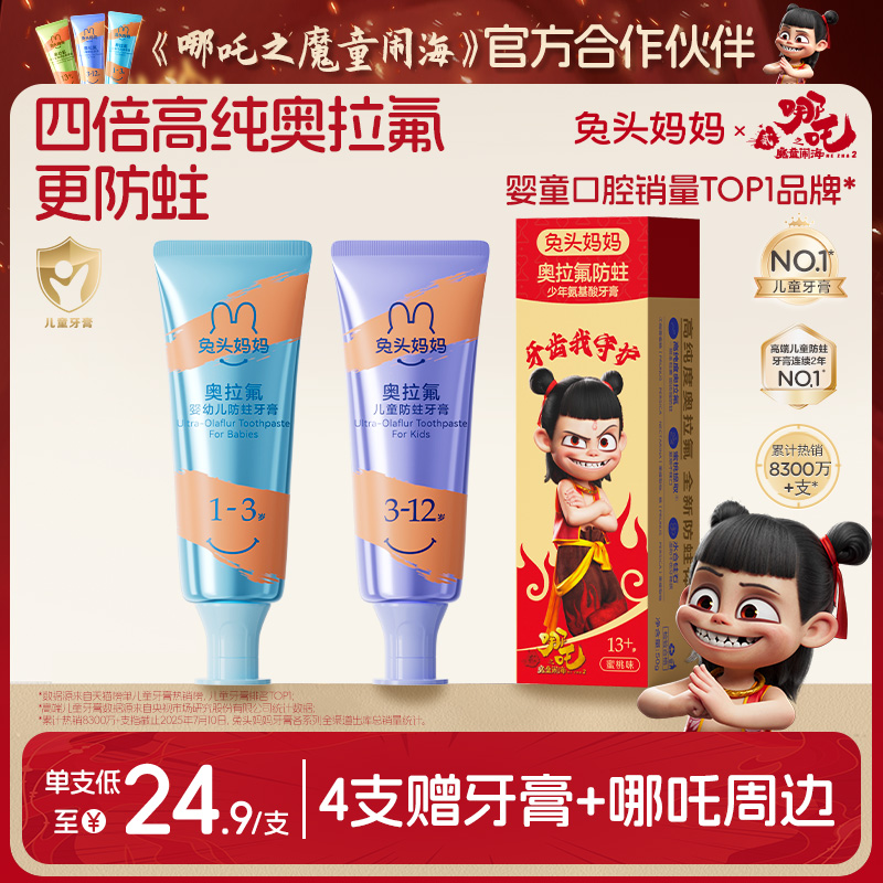 兔头妈妈奥拉氟儿童防蛀牙膏