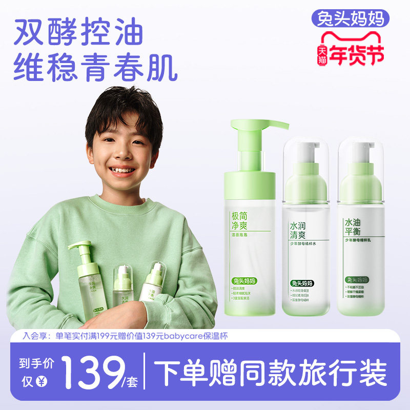 兔头妈妈青少年护肤套装水乳洁面控油保湿青春期护肤洗面奶洁面,婴童洗护,儿童洗面奶,淘宝优惠券,粉丝福利购,淘宝优惠卷