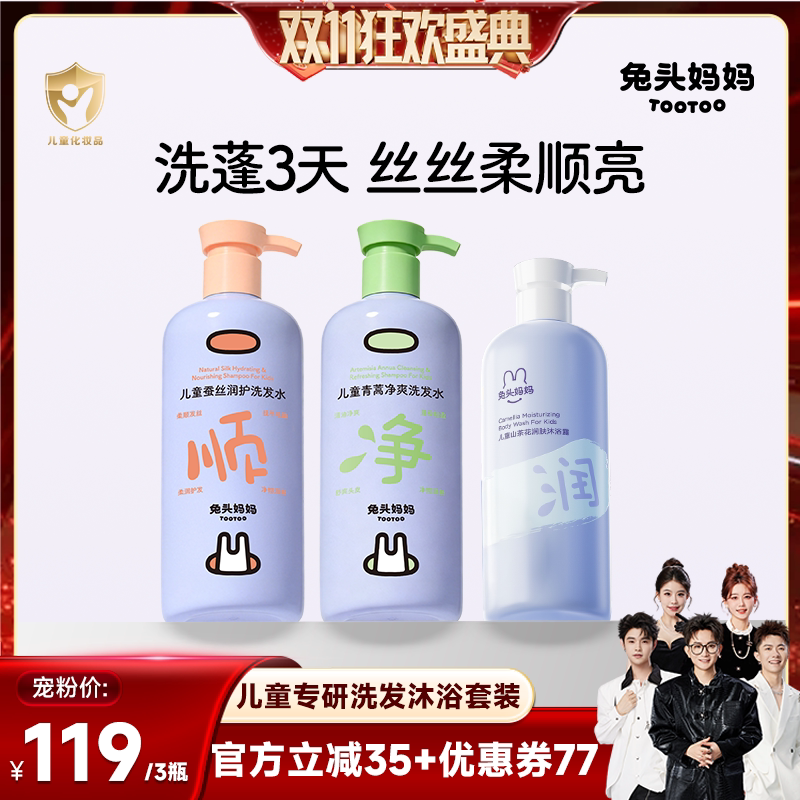 【香菇双11】兔头妈妈儿童专研洗发水沐浴露洗沐组合