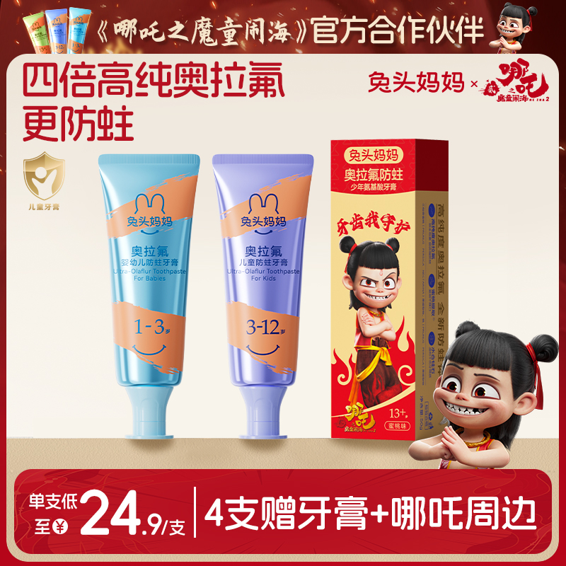 兔头妈妈奥拉氟儿童防蛀牙膏