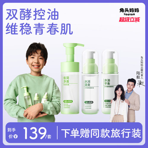 兔头妈妈青少年护肤套装水乳套装