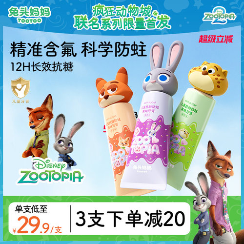 疯狂动物城x儿童防蛀抗糖牙膏