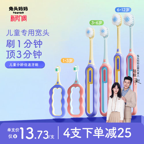 兔头妈妈儿童分龄倍速牙刷