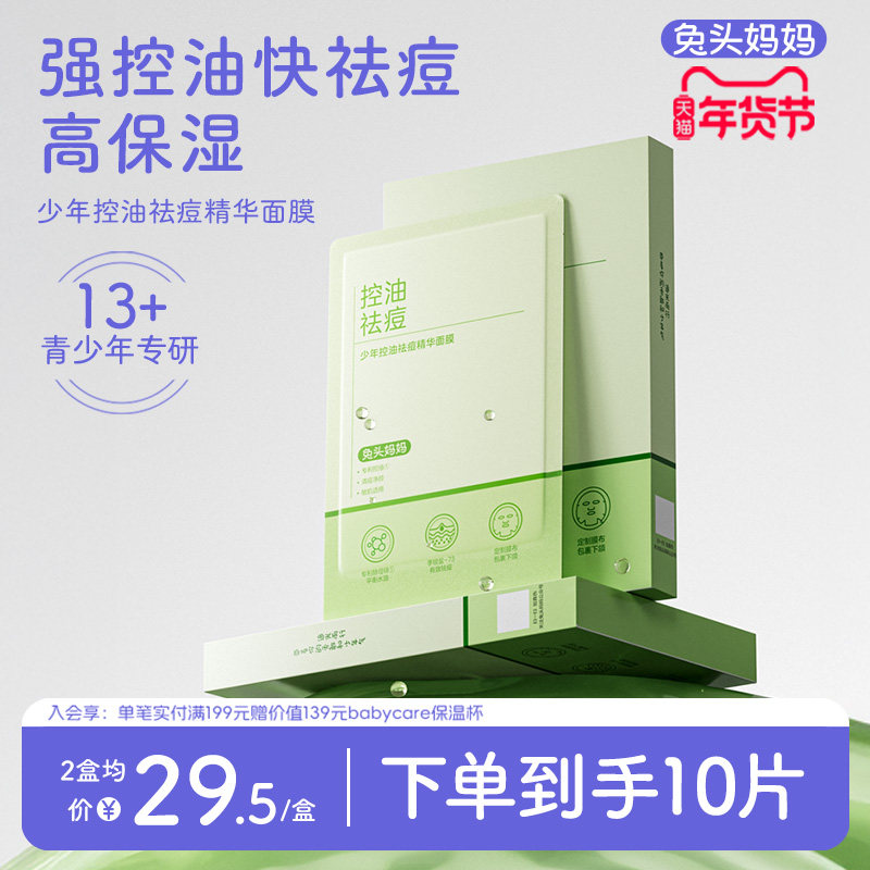 兔头妈妈少年控油祛痘精华面膜儿童保湿敏肌可用,婴童洗护,儿童面膜,淘宝优惠券,粉丝福利购,淘宝优惠卷