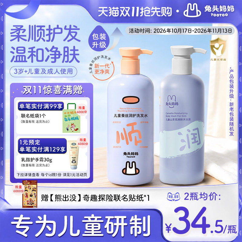 【双11抢先购】兔头妈妈儿童洗发水沐浴露温和秋冬沐浴乳洗发膏