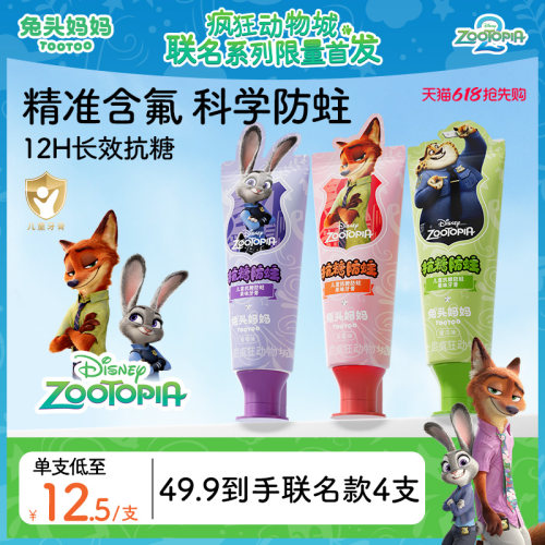 疯狂动物城儿童抗糖防蛀果味牙膏