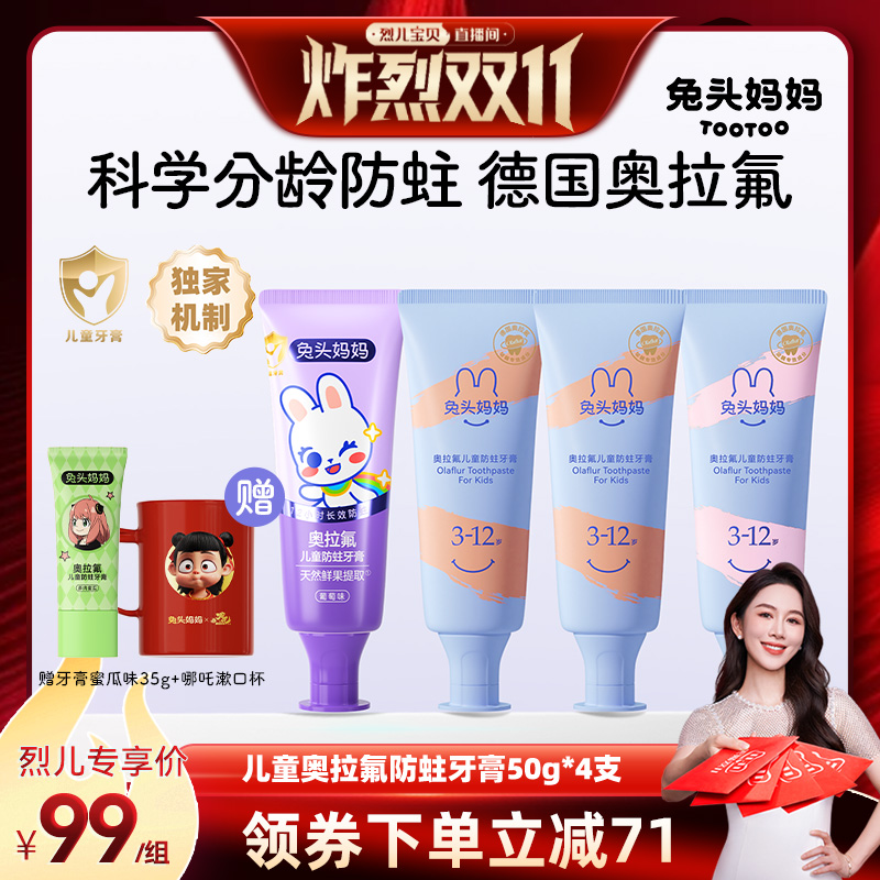 兔头妈妈儿童奥拉氟防蛀牙膏