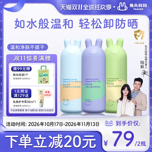 兔头妈妈分龄洁面泡泡