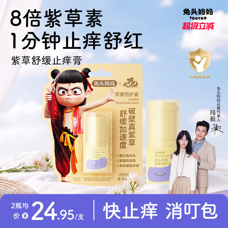 兔头妈妈紫草膏温和舒缓叮咬图片