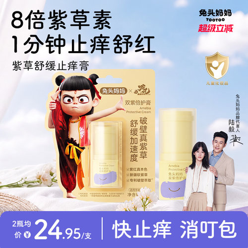 兔头妈妈紫草膏温和舒缓叮咬