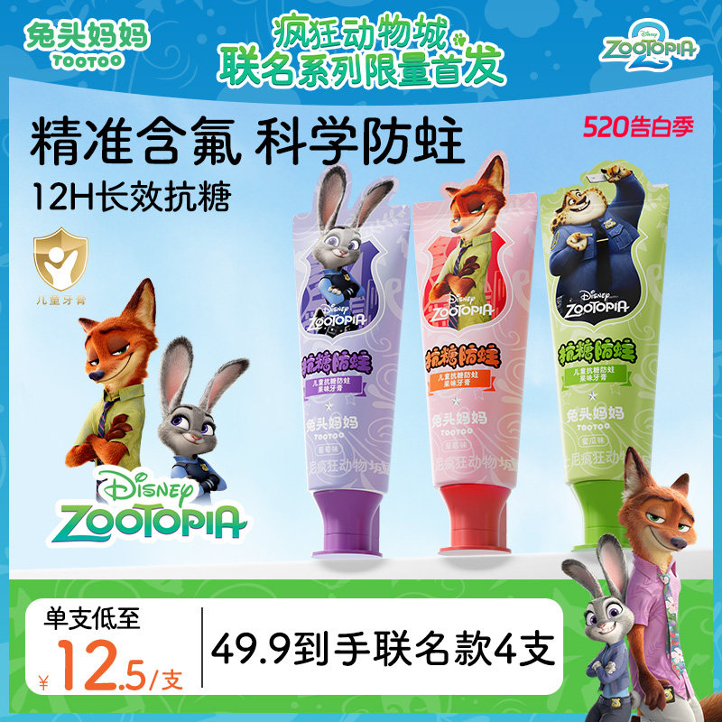 疯狂动物城x兔头妈妈儿童牙膏儿童抗糖防蛀牙膏防蛀牙防龋齿含氟