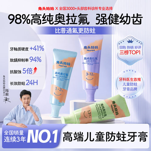 兔头妈妈奥拉氟青少年防蛀牙膏