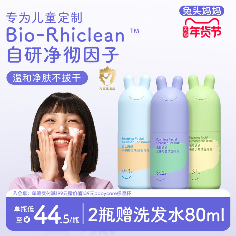 兔头妈妈儿童洗面奶青少年分龄洁面泡泡温和清洁水润轻松卸防晒,婴童洗护,儿童洗面奶,淘宝优惠券,粉丝福利购,淘宝优惠卷