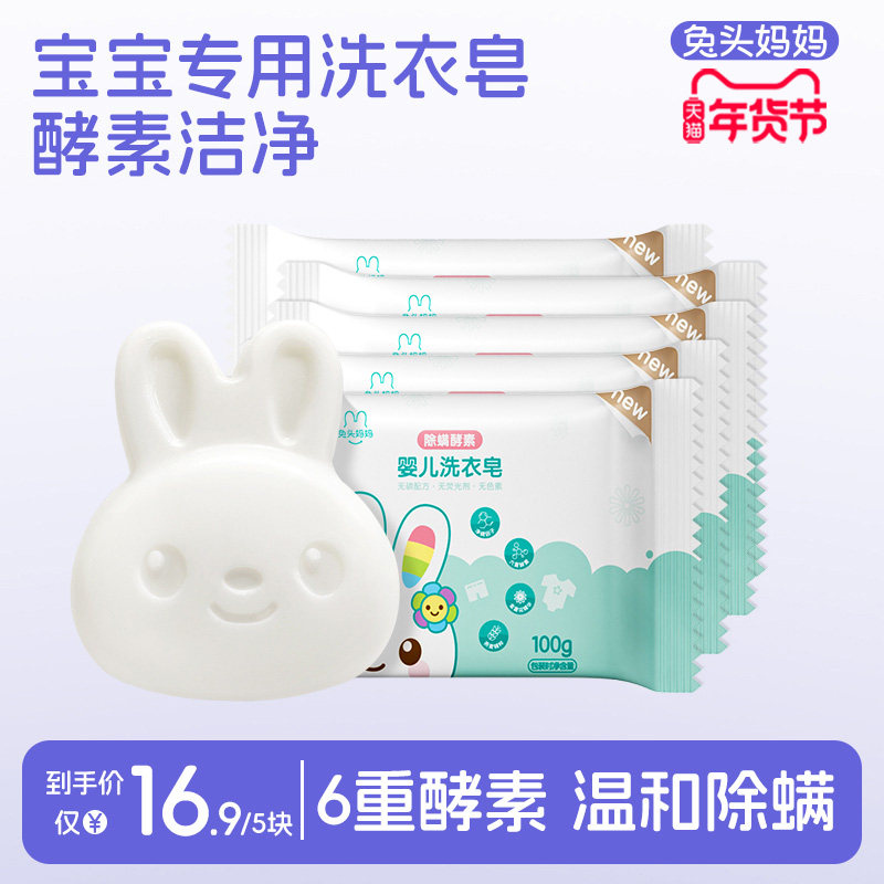 兔头妈妈婴幼儿童宝宝专用酵素肥皂尿布皂清洁去污内衣裤洗衣皂,婴童洗护,宝宝洗衣皂/尿布皂,淘宝优惠券,粉丝福利购,淘宝优惠卷