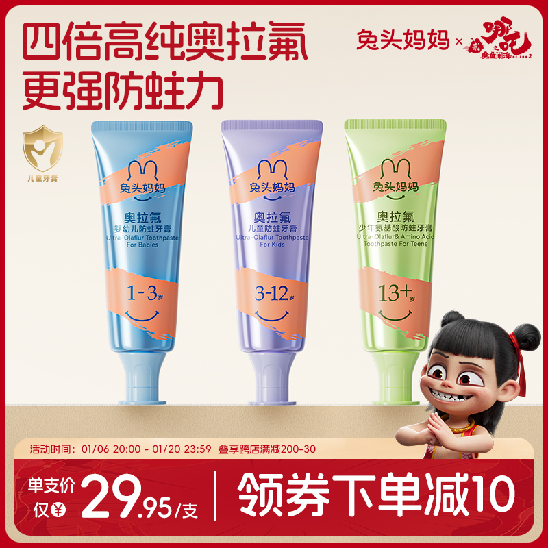 兔头妈妈高纯奥拉氟儿童牙膏防蛀牙龋齿1-3-6-12岁宝宝含氟换牙期