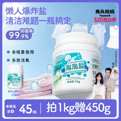 兔头妈妈多效活氧清洁泡泡盐