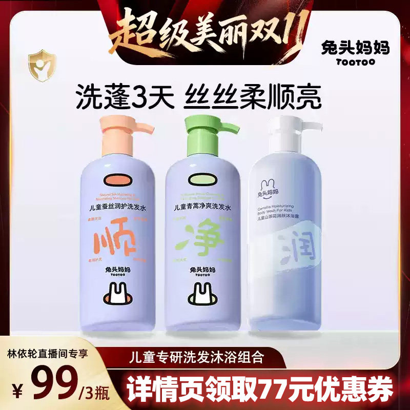 【林依轮直播间】兔头妈妈儿童宝宝洗发沐浴露套装温和柔润好冲洗
