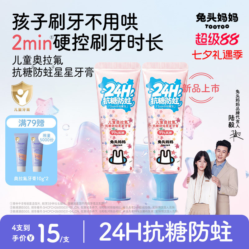 兔头妈妈奥拉氟抗糖防蛀儿童星星牙膏3-6-12岁含氟换牙期专用官方