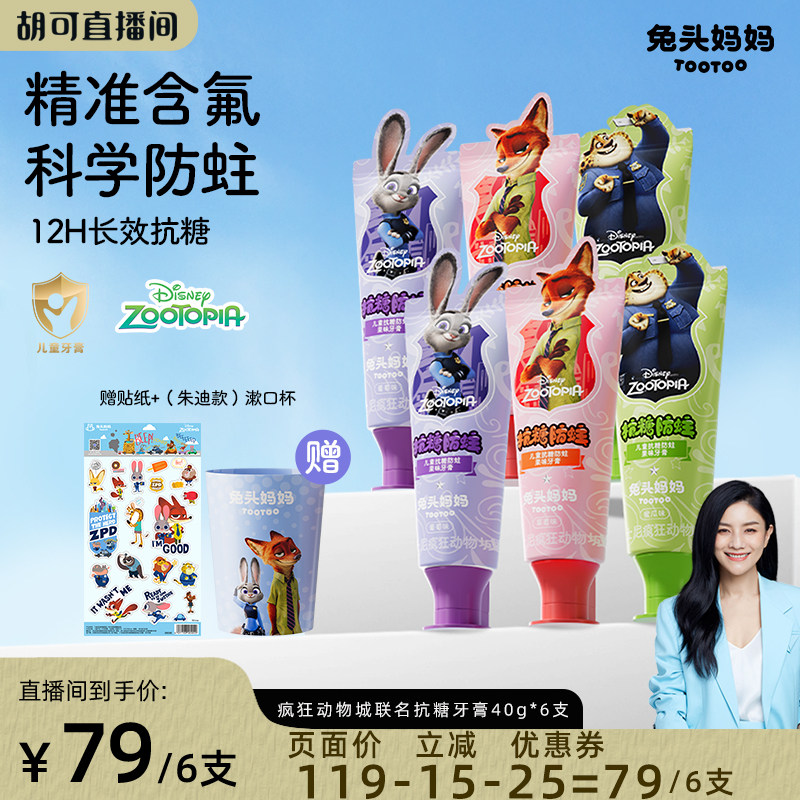 疯狂动物城儿童抗糖防蛀果味牙膏