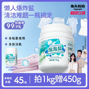 兔头妈妈爆炸盐母婴级多效活氧清洁泡泡盐抑菌去渍活性酶全家可用